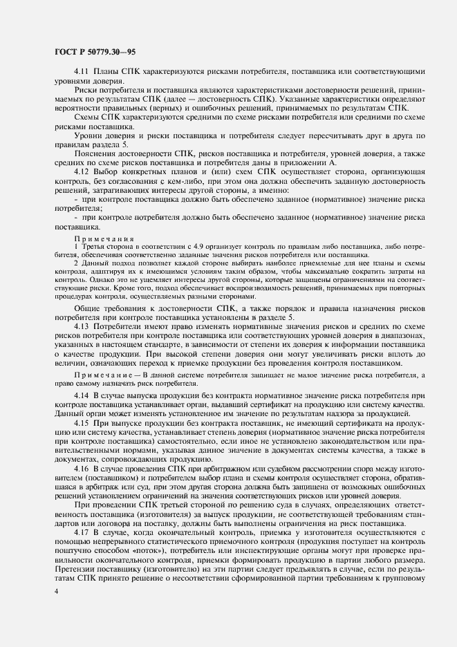 Страница 8 ГОСТ Р 50779.30-95