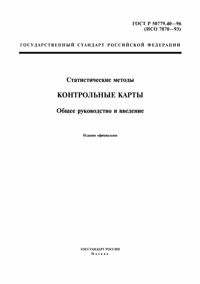 Страница 1 ГОСТ Р 50779.40-96