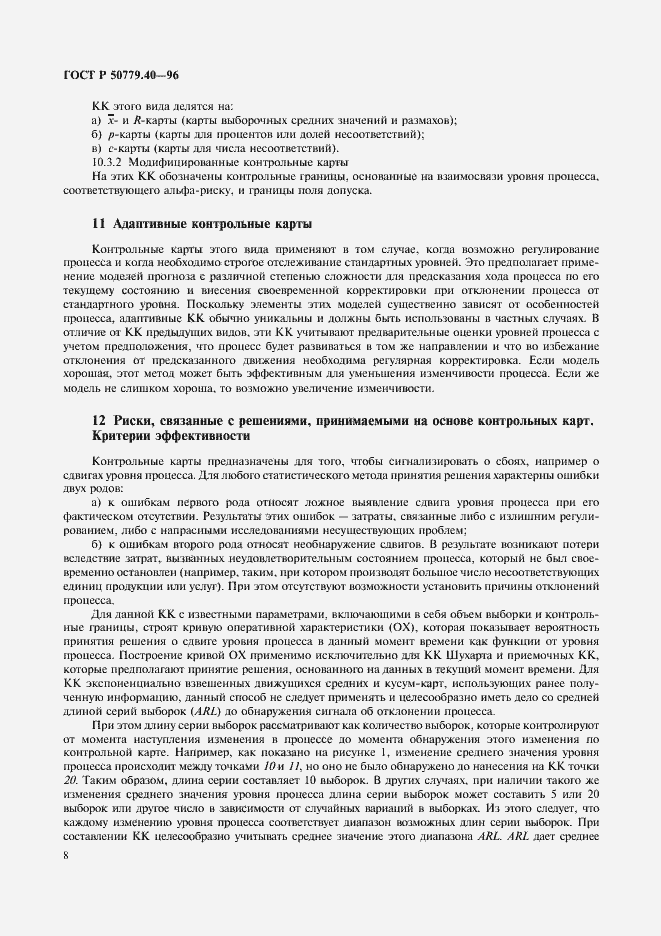 Страница 10 ГОСТ Р 50779.40-96
