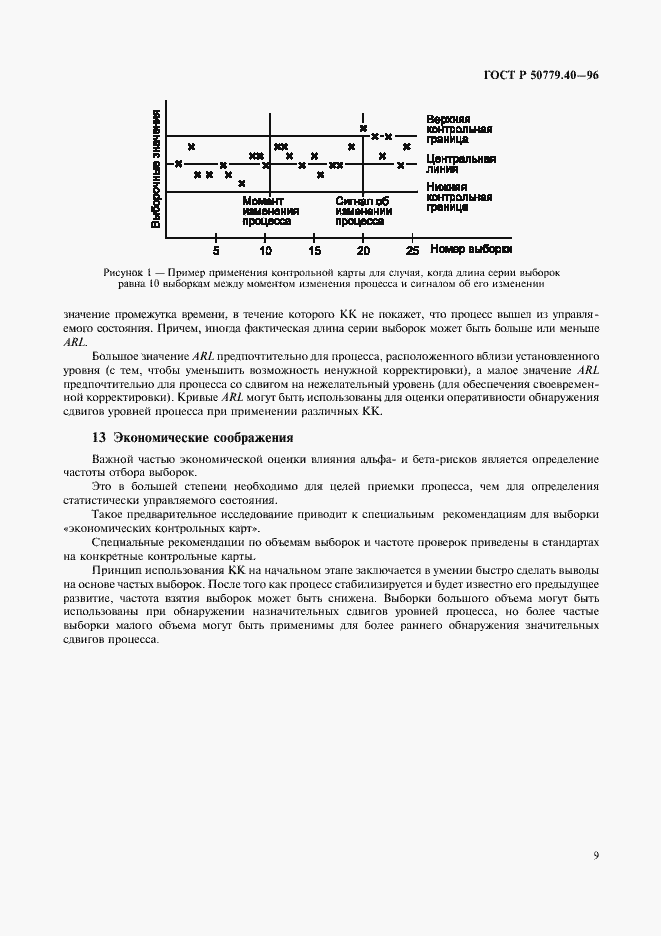 Страница 11 ГОСТ Р 50779.40-96