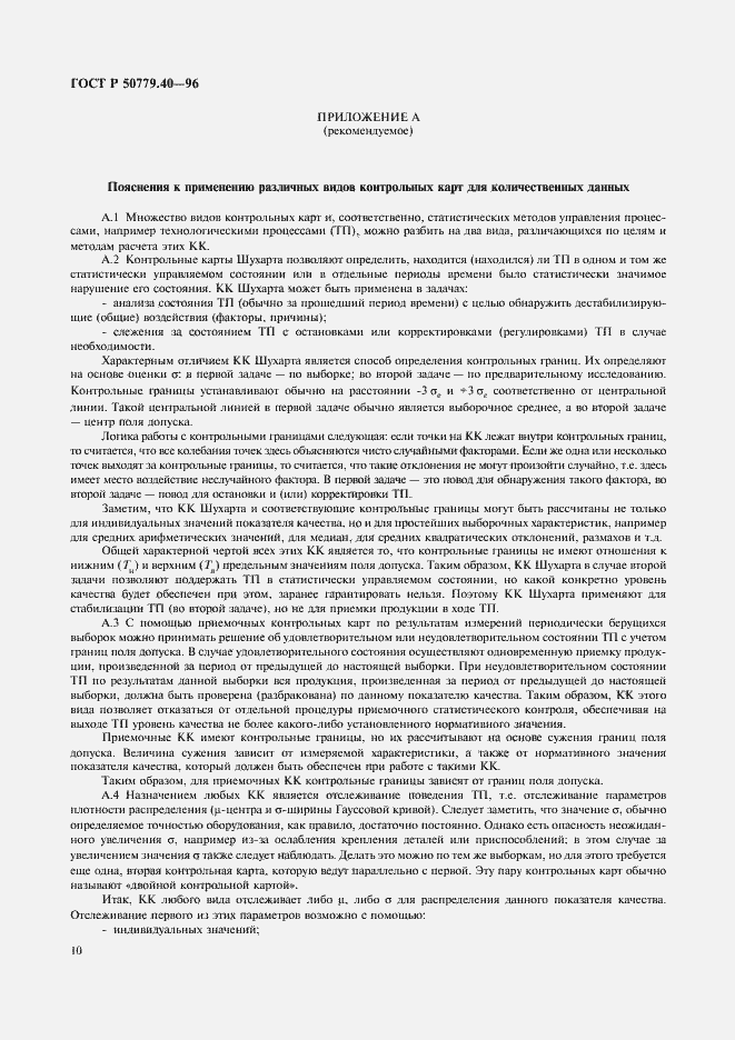 Страница 12 ГОСТ Р 50779.40-96