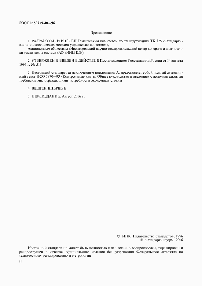 Страница 2 ГОСТ Р 50779.40-96