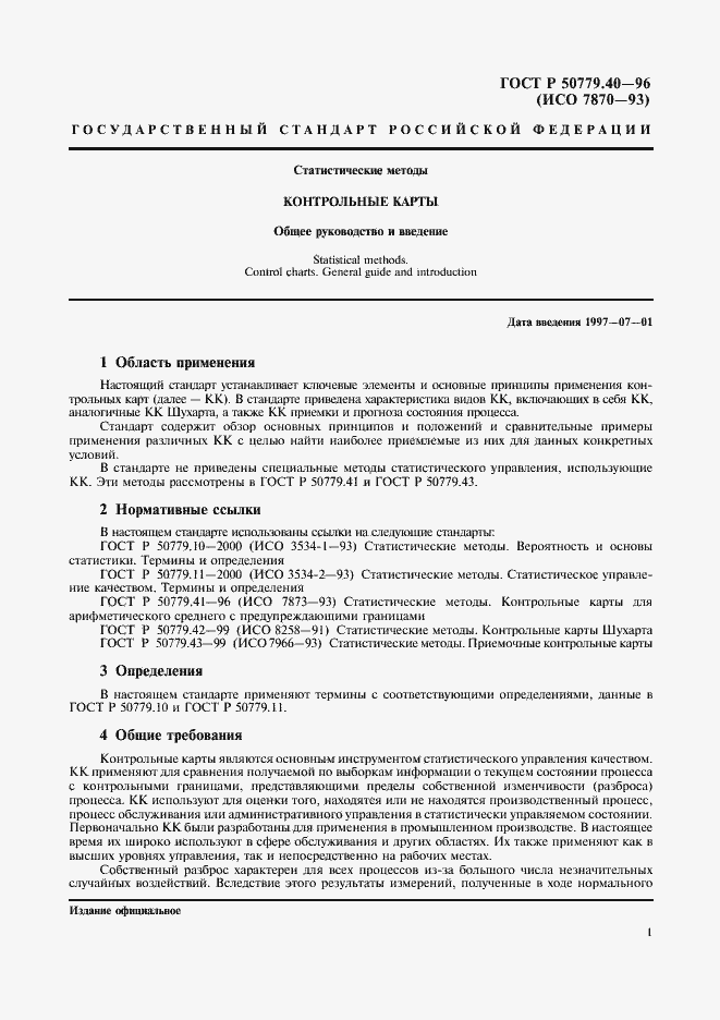 Страница 3 ГОСТ Р 50779.40-96