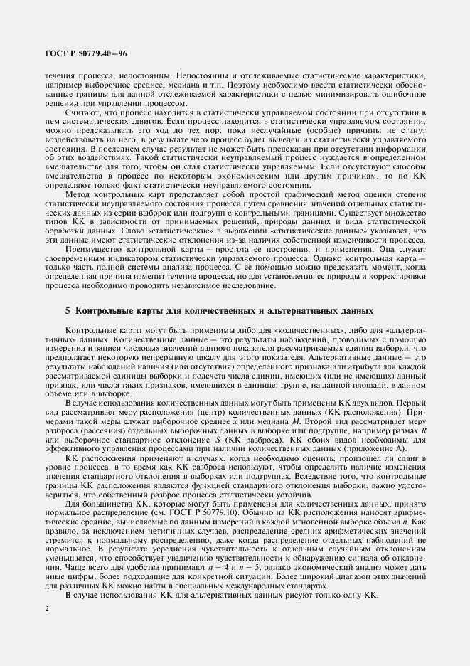 Страница 4 ГОСТ Р 50779.40-96