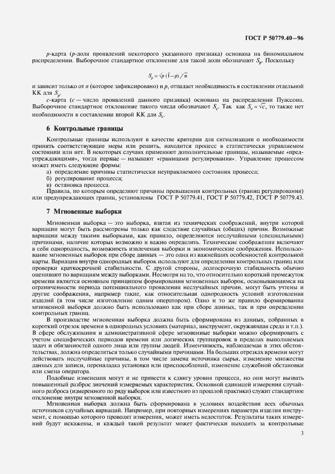 Страница 5 ГОСТ Р 50779.40-96
