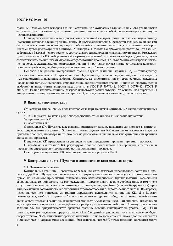 Страница 6 ГОСТ Р 50779.40-96