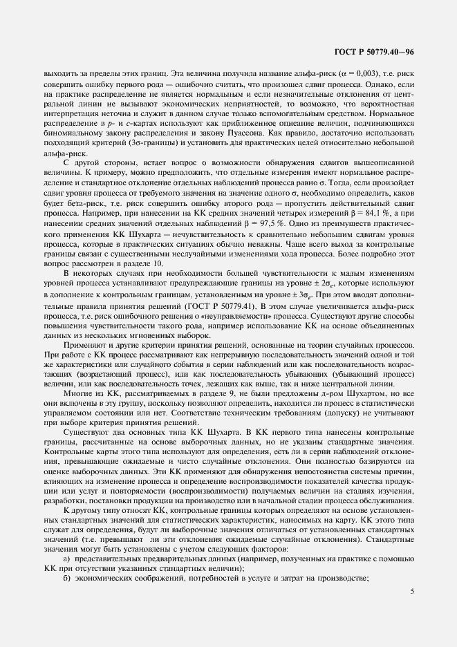 Страница 7 ГОСТ Р 50779.40-96