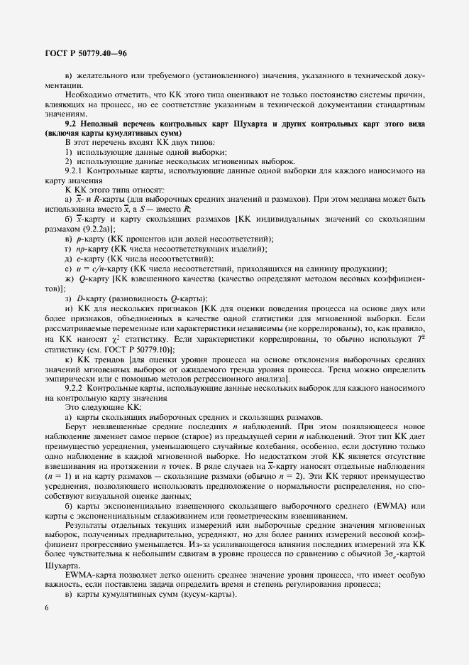 Страница 8 ГОСТ Р 50779.40-96