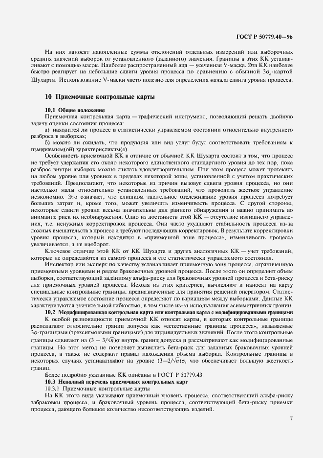Страница 9 ГОСТ Р 50779.40-96