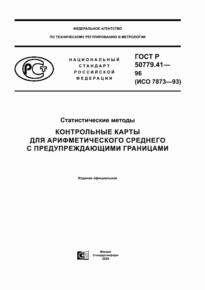 Страница 1 ГОСТ Р 50779.41-96