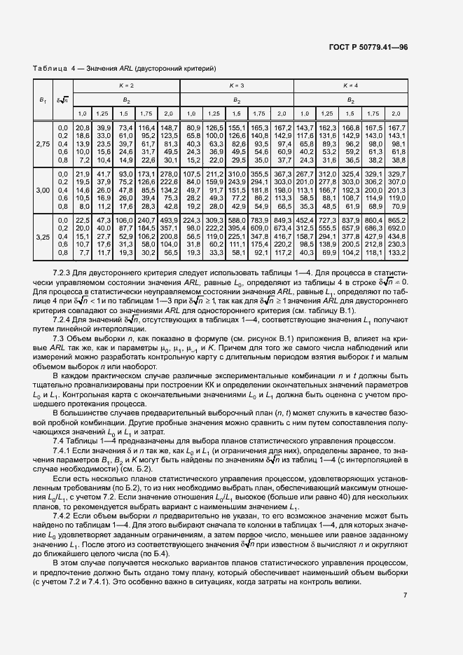 Страница 11 ГОСТ Р 50779.41-96