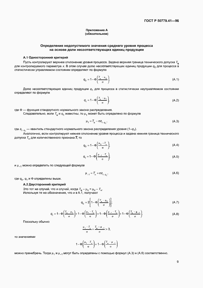 Страница 13 ГОСТ Р 50779.41-96