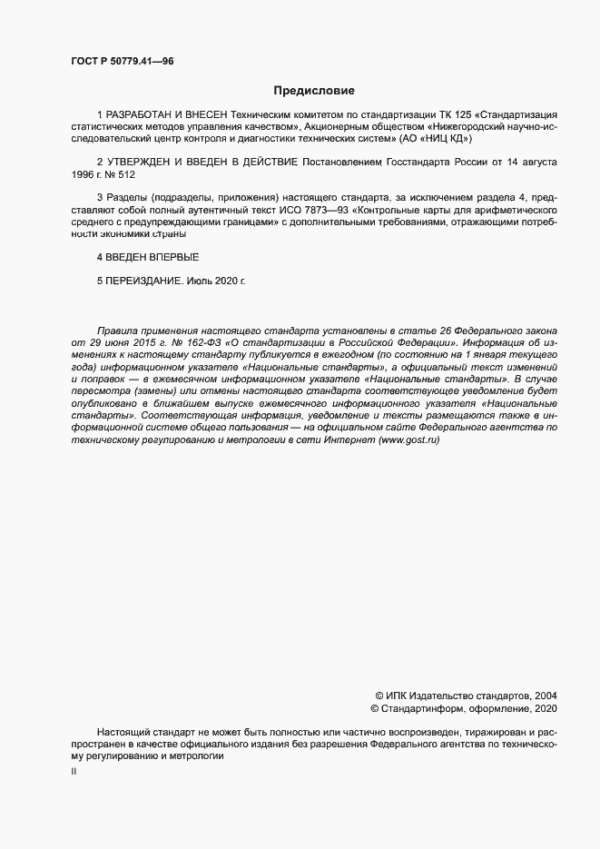 Страница 2 ГОСТ Р 50779.41-96