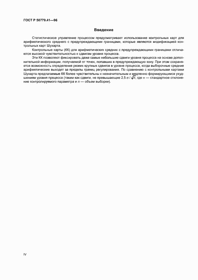 Страница 4 ГОСТ Р 50779.41-96