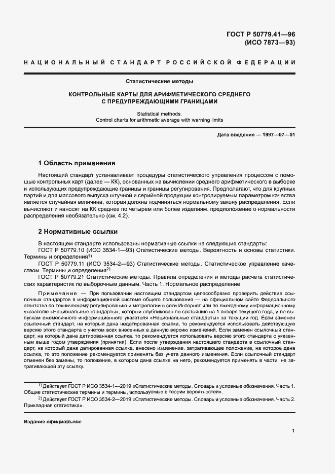 Страница 5 ГОСТ Р 50779.41-96