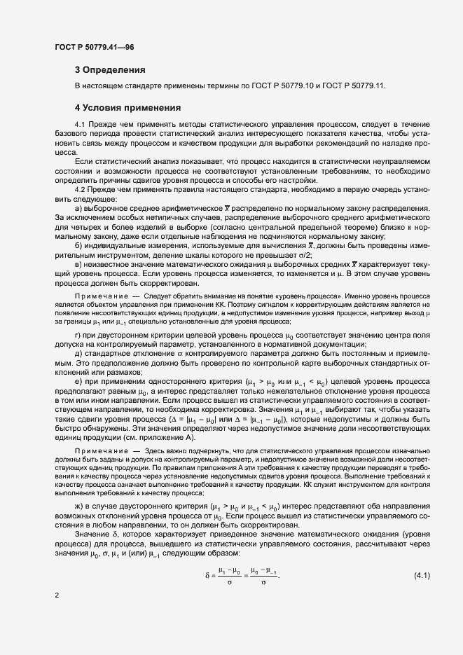 Страница 6 ГОСТ Р 50779.41-96