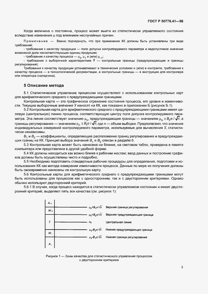 Страница 7 ГОСТ Р 50779.41-96