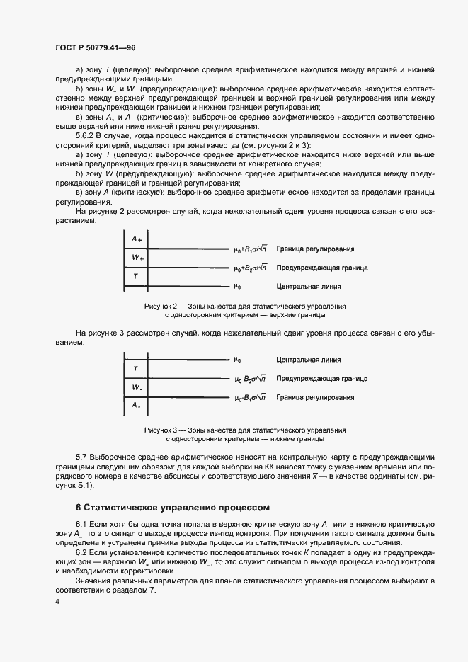Страница 8 ГОСТ Р 50779.41-96