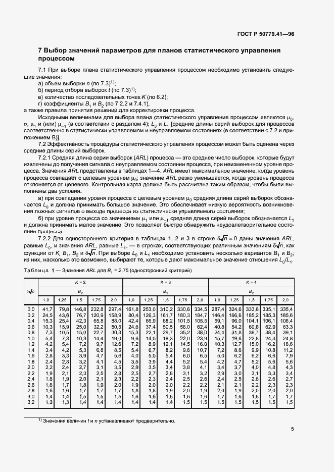Страница 9 ГОСТ Р 50779.41-96