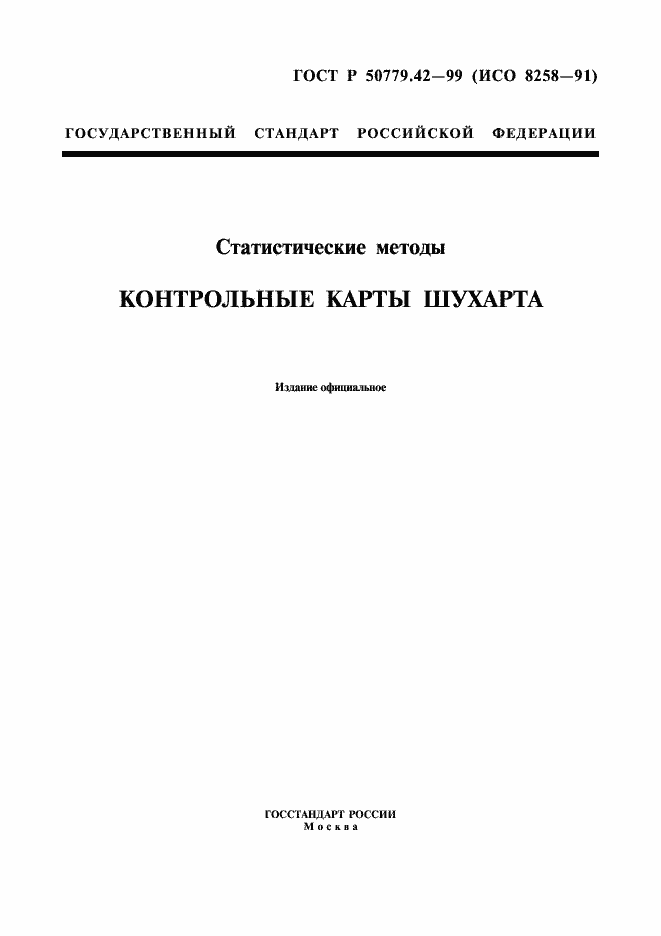 Страница 1 ГОСТ Р 50779.42-99