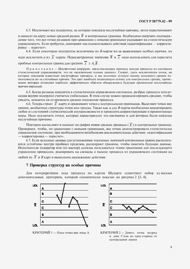 Страница 13 ГОСТ Р 50779.42-99