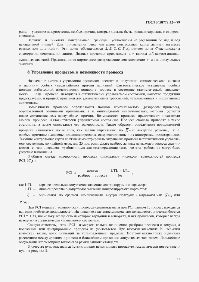 Страница 15 ГОСТ Р 50779.42-99