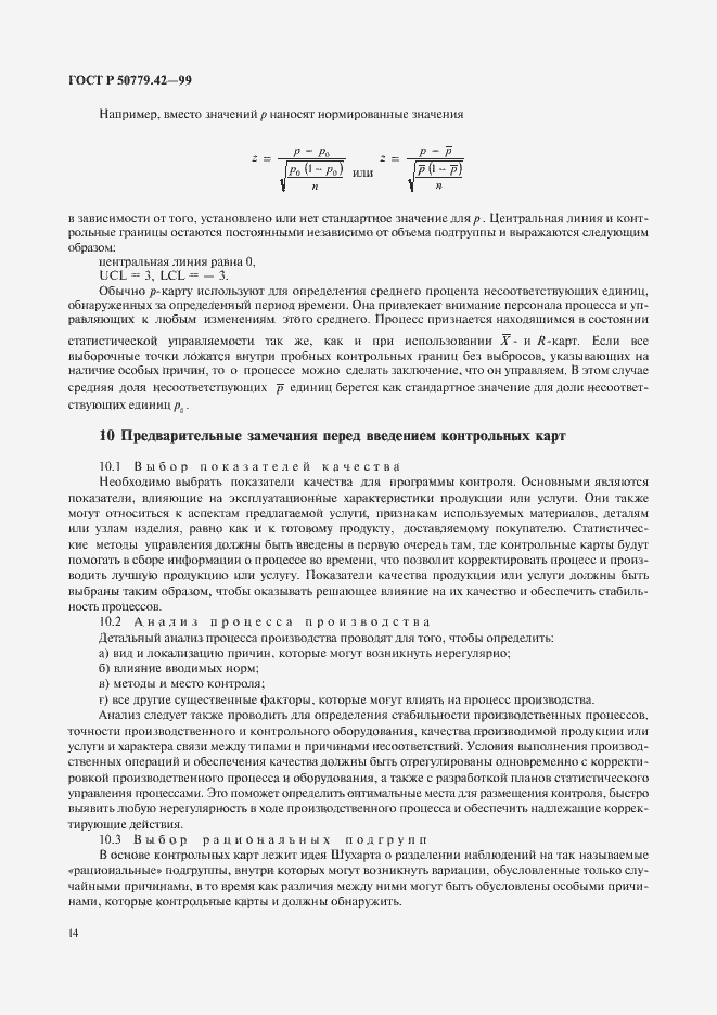 Страница 18 ГОСТ Р 50779.42-99