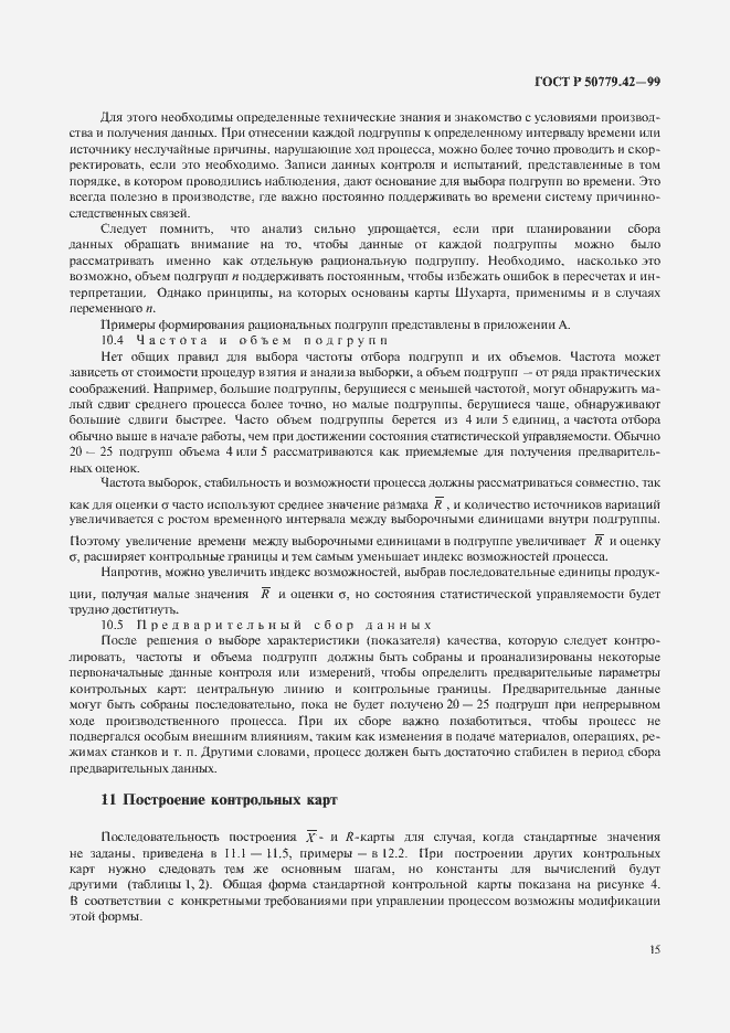 Страница 19 ГОСТ Р 50779.42-99