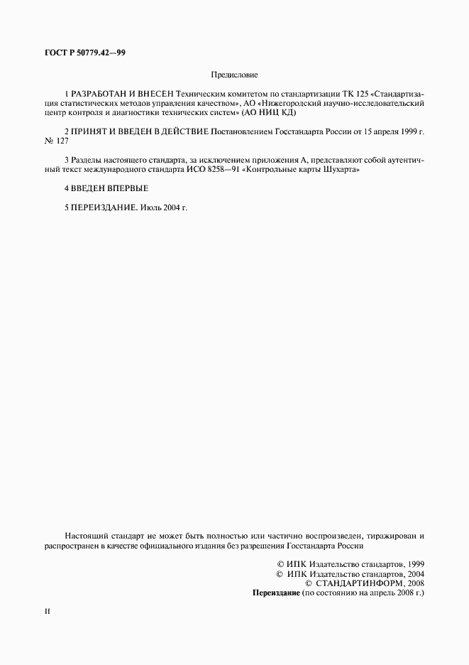 Страница 2 ГОСТ Р 50779.42-99