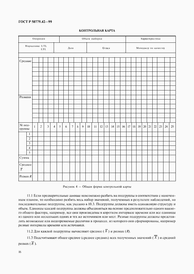 Страница 20 ГОСТ Р 50779.42-99
