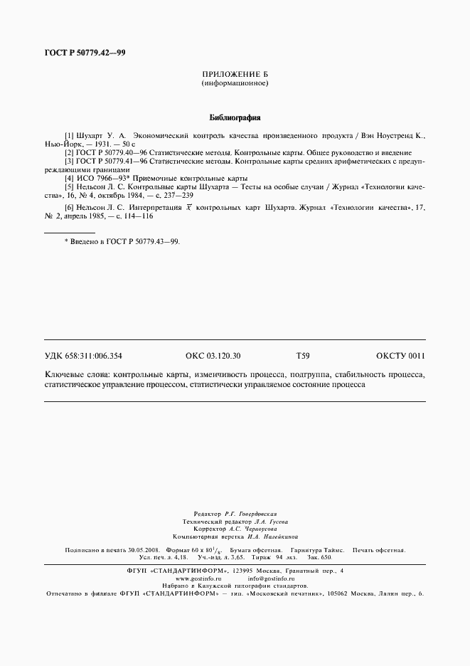 Страница 36 ГОСТ Р 50779.42-99