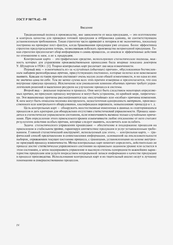 Страница 4 ГОСТ Р 50779.42-99