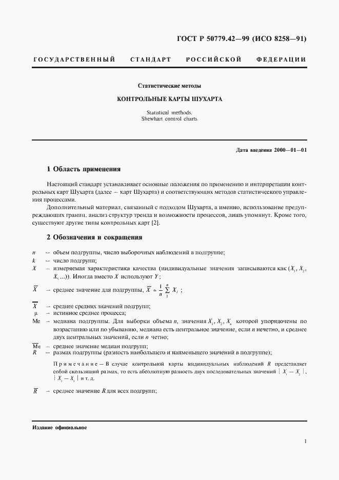 Страница 5 ГОСТ Р 50779.42-99