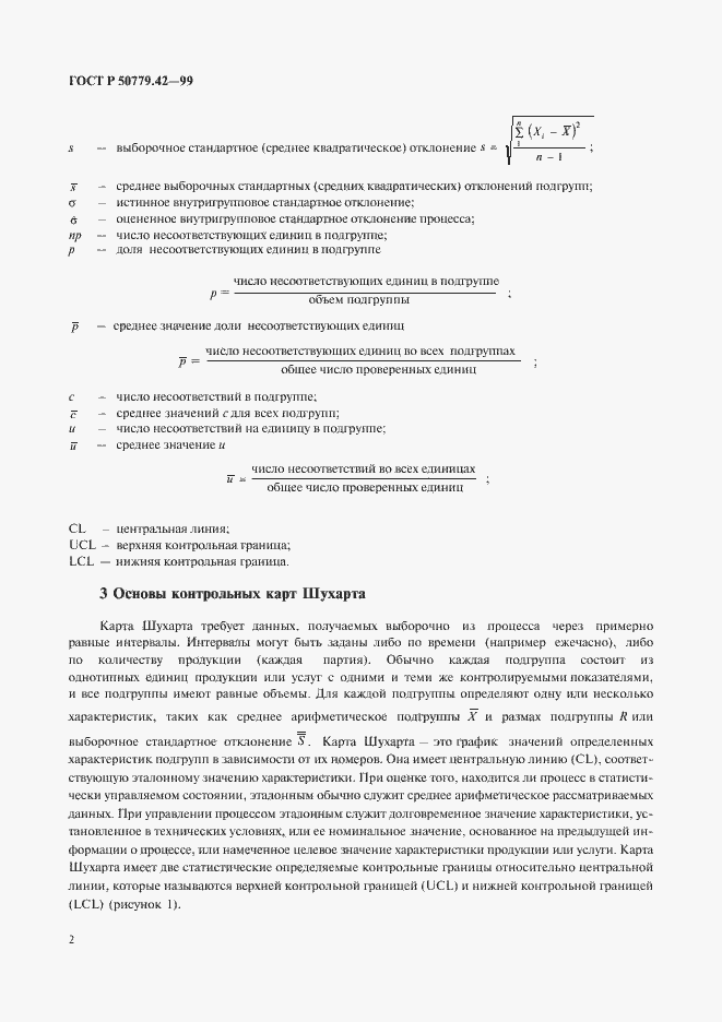 Страница 6 ГОСТ Р 50779.42-99