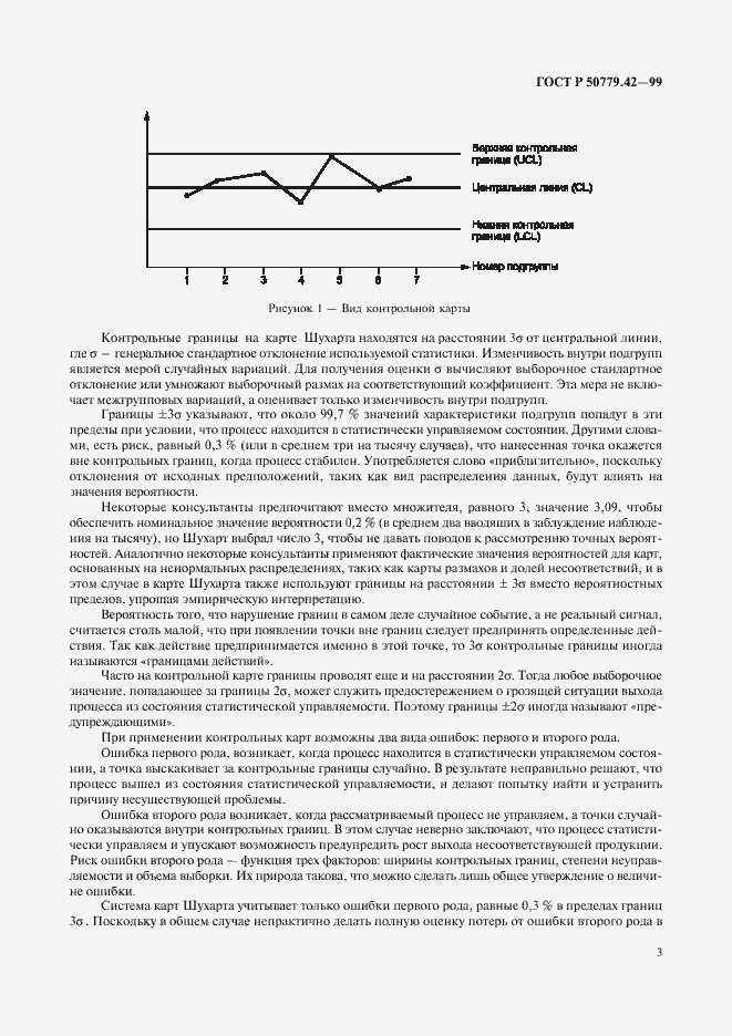 Страница 7 ГОСТ Р 50779.42-99