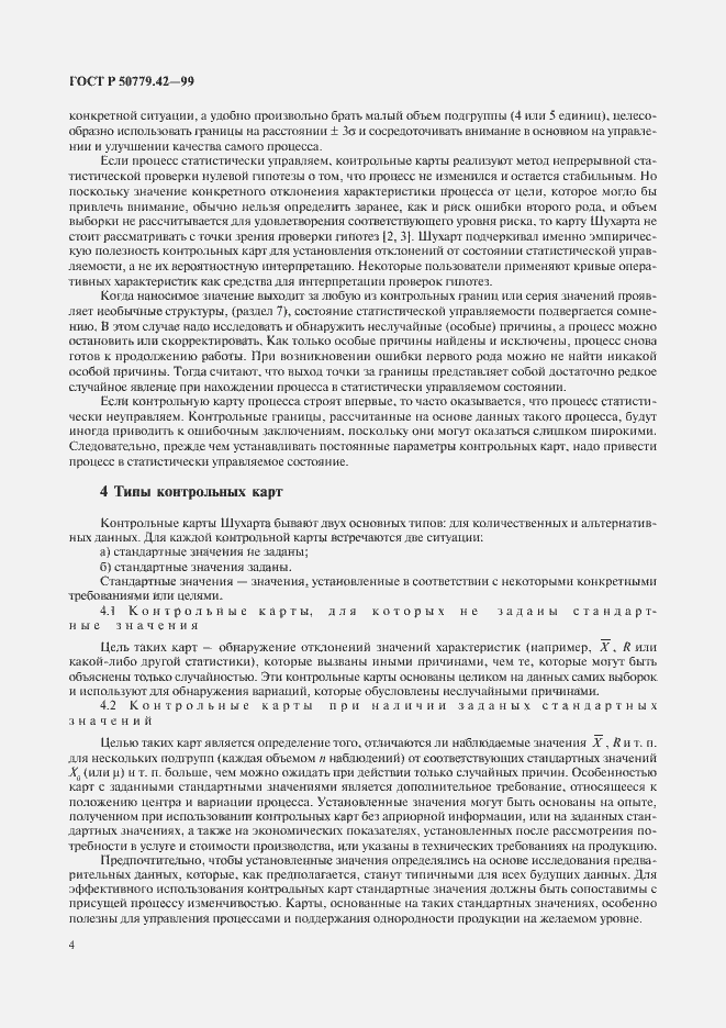 Страница 8 ГОСТ Р 50779.42-99