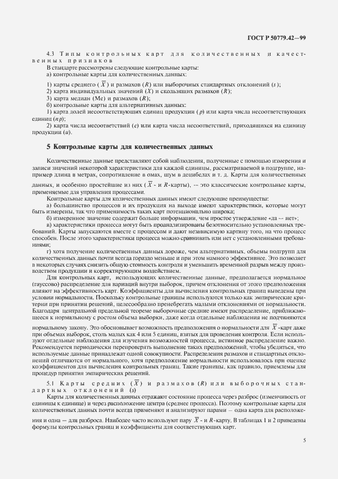 Страница 9 ГОСТ Р 50779.42-99