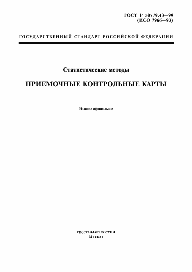 Страница 1 ГОСТ Р 50779.43-99
