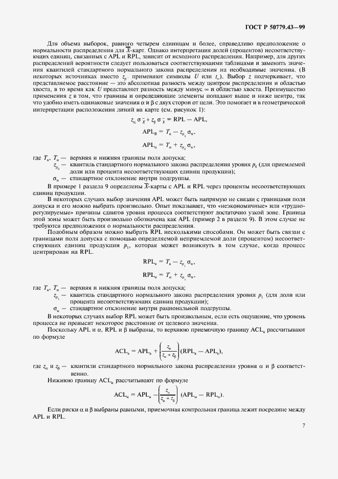 Страница 11 ГОСТ Р 50779.43-99