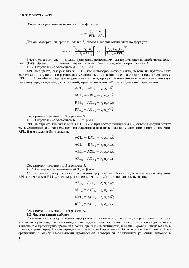 Страница 12 ГОСТ Р 50779.43-99