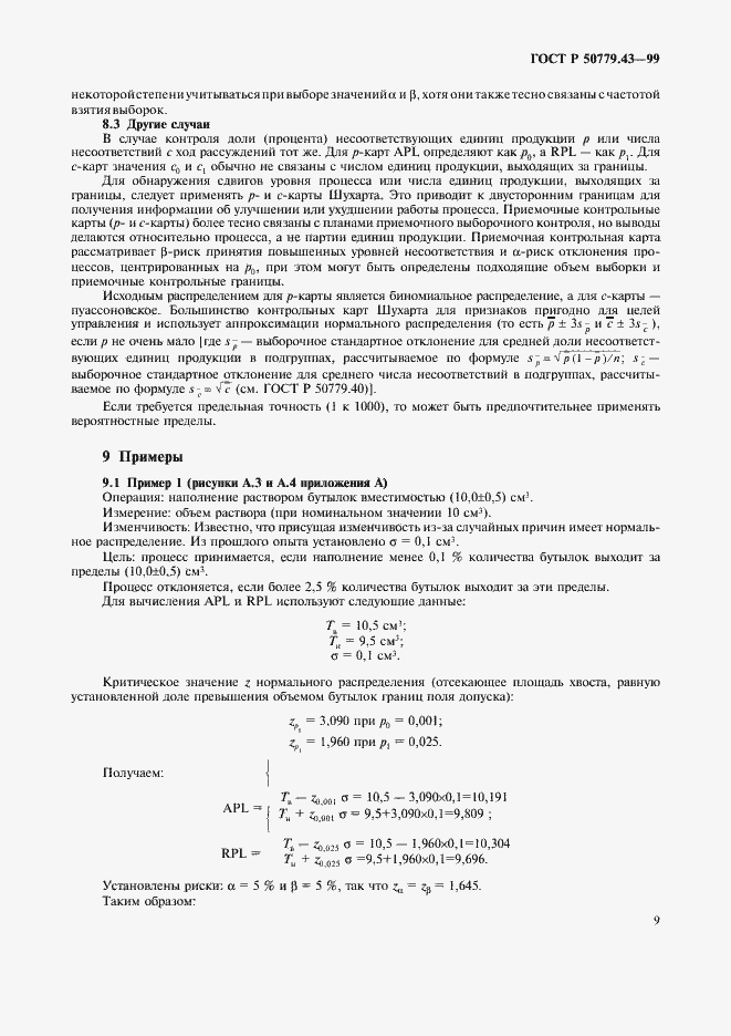 Страница 13 ГОСТ Р 50779.43-99