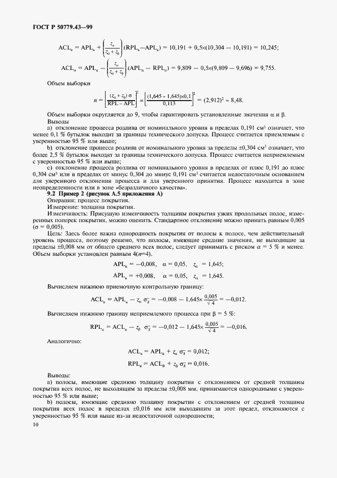Страница 14 ГОСТ Р 50779.43-99