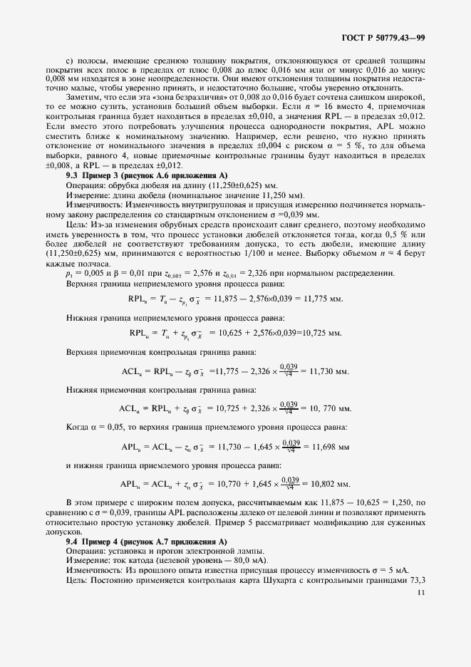Страница 15 ГОСТ Р 50779.43-99