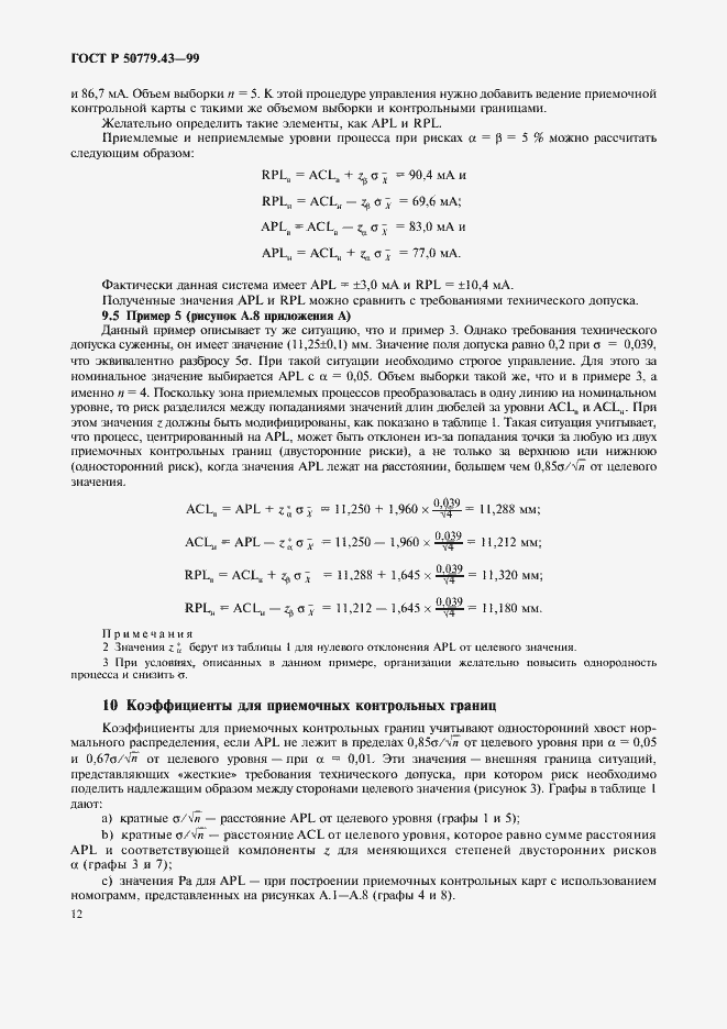 Страница 16 ГОСТ Р 50779.43-99