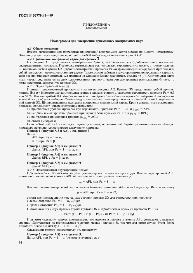 Страница 18 ГОСТ Р 50779.43-99