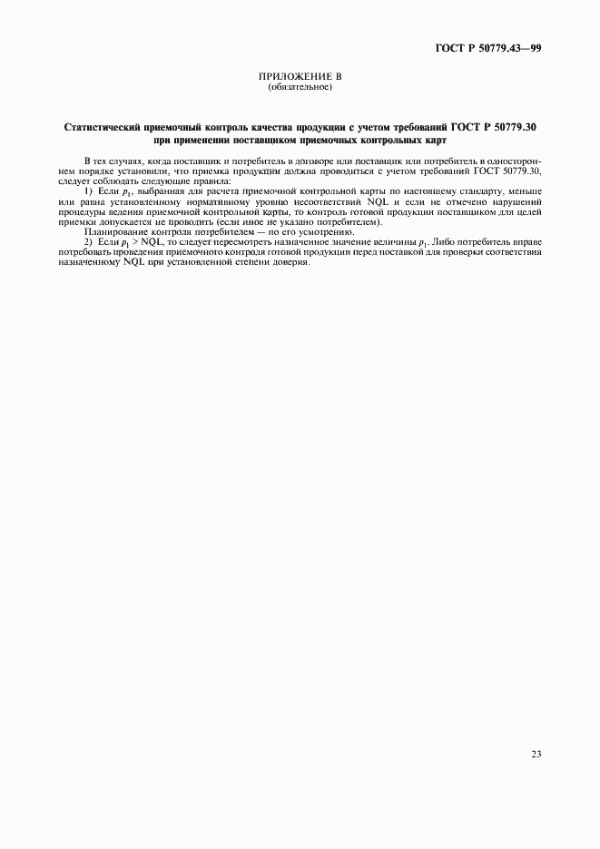 Страница 27 ГОСТ Р 50779.43-99