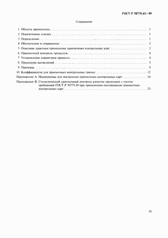 Страница 3 ГОСТ Р 50779.43-99