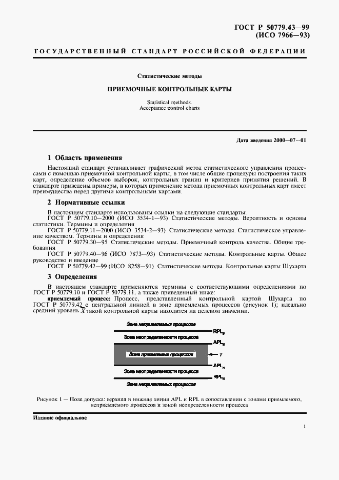 Страница 5 ГОСТ Р 50779.43-99