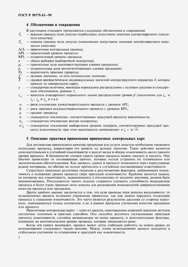 Страница 6 ГОСТ Р 50779.43-99