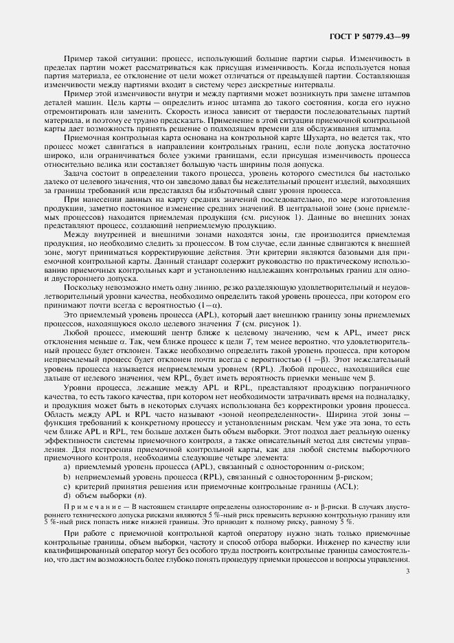 Страница 7 ГОСТ Р 50779.43-99